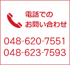 電話でのお問い合わせ 048-620-7551 048-623-7593